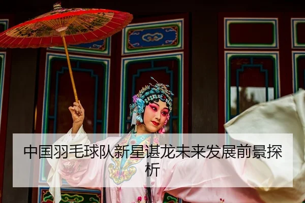 zhong-guo-yu-mao-qiu-dui-xin-xing-chen-long-wei-lai-fa-zhan-qian-jing-tan-xi-2-740.jpg